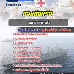 แนวข้อสอบพยาบาลทหารเรือ กองทัพเรือ