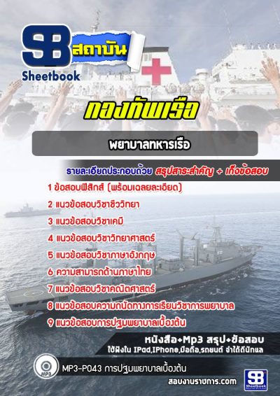 แนวข้อสอบพยาบาลทหารเรือ กองทัพเรือ