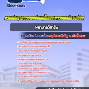 แนวข้อสอบพยาบาลวิชาชีพ กรมพัฒนาการแพทย์แผนไทยและการแพทย์ทางเลือก