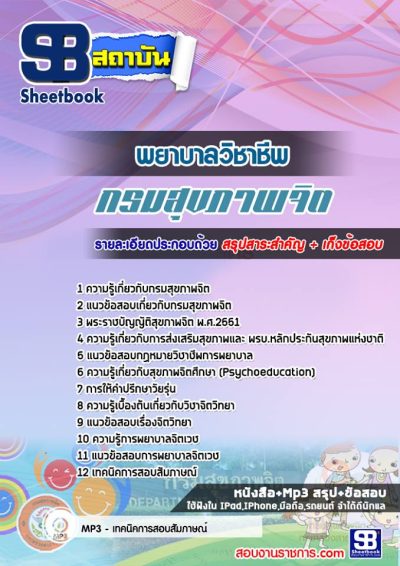 แนวข้อสอบพยาบาลวิชาชีพ กรมสุขภาพจิต