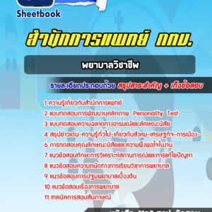 แนวข้อสอบพยาบาลวิชาชีพ สำนักการแพทย์ กทม