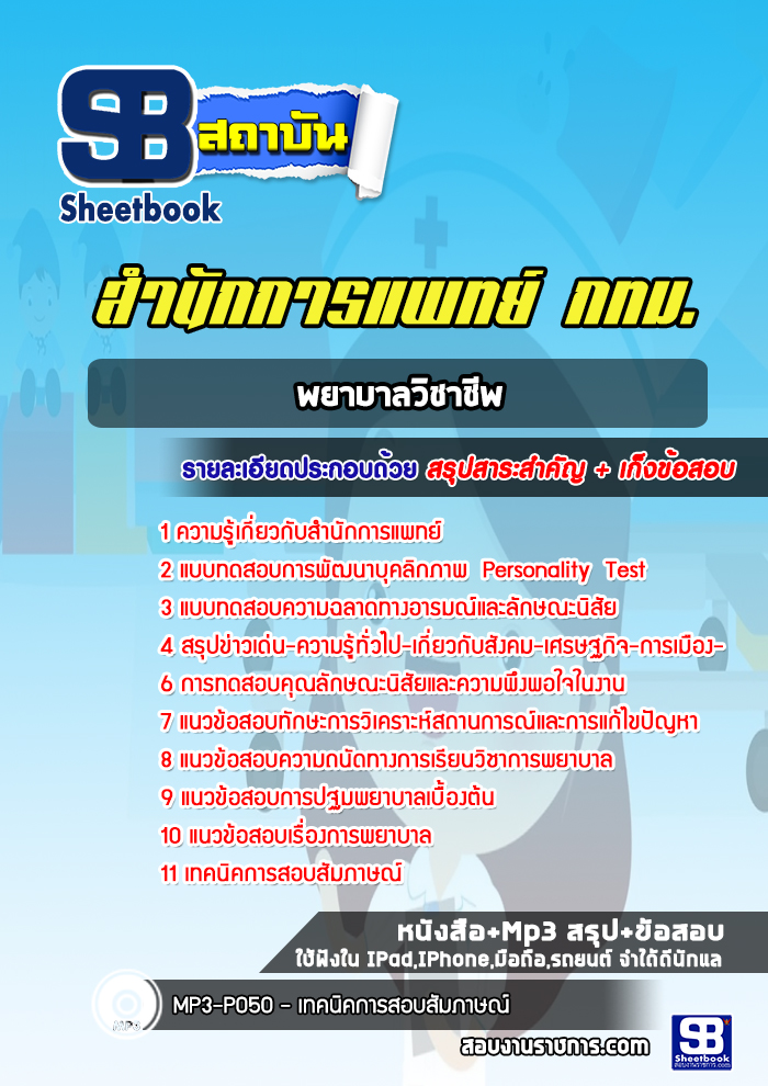 แนวข้อสอบพยาบาลวิชาชีพ สำนักการแพทย์ กทม