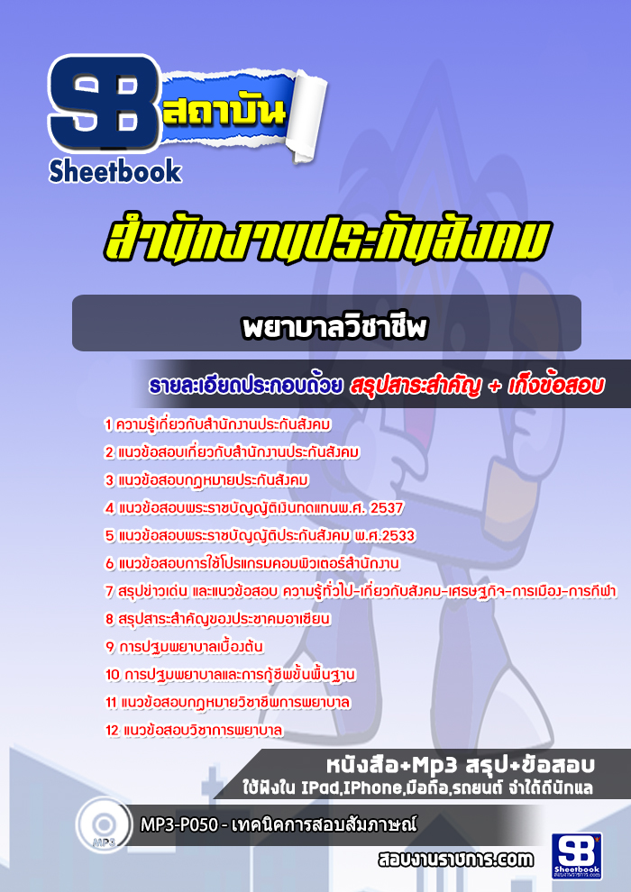 แนวข้อสอบพยาบาลวิชาชีพ สำนักงานประกันสังคม