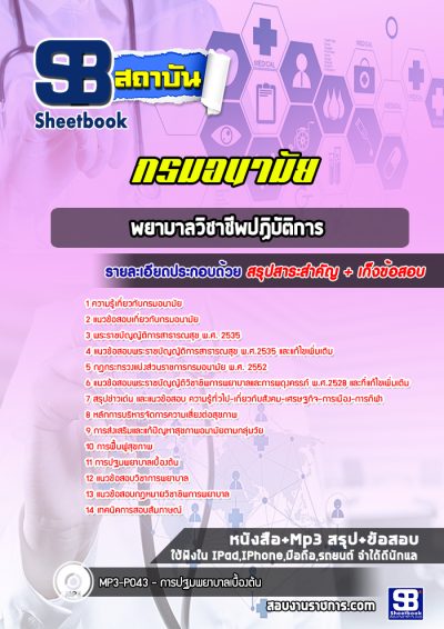 แนวข้อสอบพยาบาลวิชาชีพปฏิบัติการ กรมอนามัย