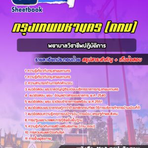 แนวข้อสอบพยาบาลวิชาชีพปฏิบัติการ กรุงเทพมหานคร กทม