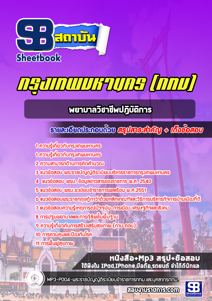 แนวข้อสอบพยาบาลวิชาชีพปฏิบัติการ กรุงเทพมหานคร กทม