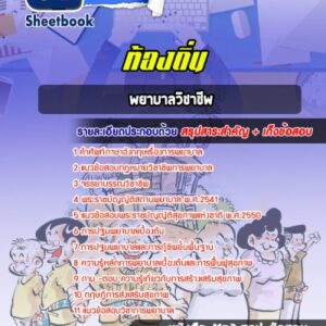 แนวข้อสอบพยาบาลวิชาชีพปฏิบัติการ ท้องถิ่น