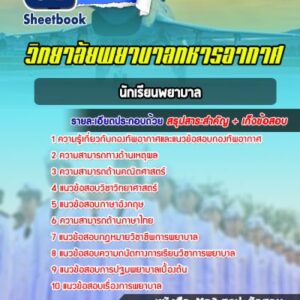 แนวข้อสอบพยาบาลศาสตร์บัณทิต วิทยาลัยพยาบาลทหารอากาศ