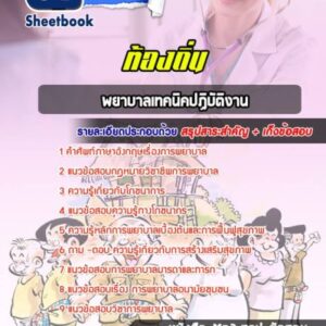 แนวข้อสอบพยาบาลเทคนิคปฏิบัติงาน ท้องถิ่น
