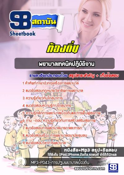 แนวข้อสอบพยาบาลเทคนิคปฏิบัติงาน ท้องถิ่น