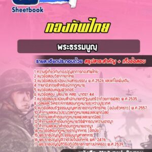 แนวข้อสอบพระธรรมนูญ กองทัพไทย