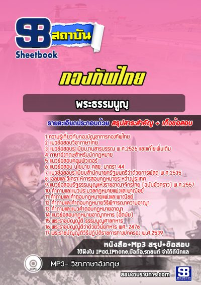 แนวข้อสอบพระธรรมนูญ กองทัพไทย