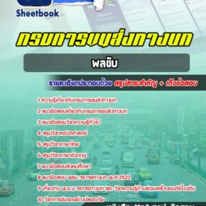 แนวข้อสอบพลขับ กรมการขนส่งทางบก