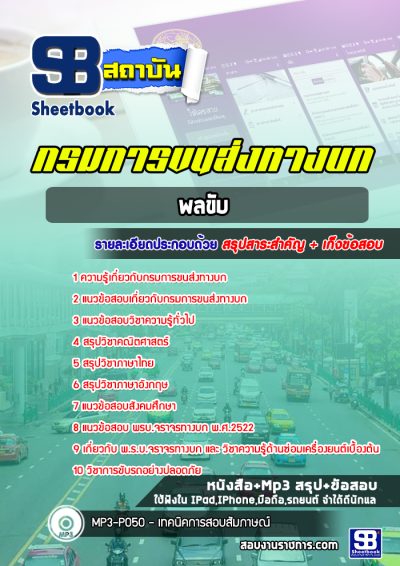 แนวข้อสอบพลขับ กรมการขนส่งทางบก