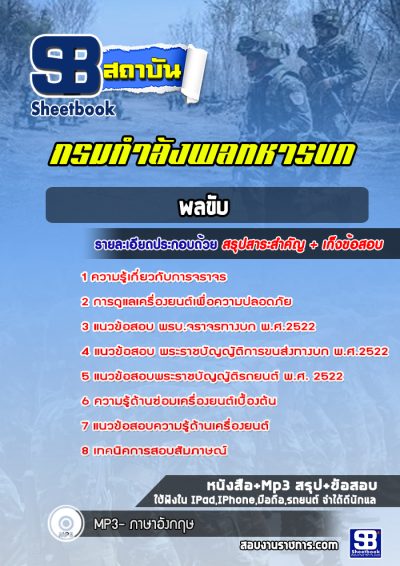 แนวข้อสอบพลขับ กรมกำลังพลทหารบก