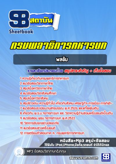 แนวข้อสอบพลขับ กรมพลาธิการทหารบก