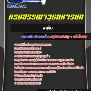 แนวข้อสอบพลขับ กรมสรรพาวุธทหารบก