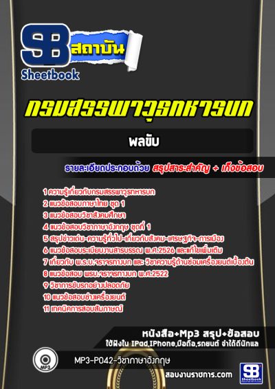 แนวข้อสอบพลขับ กรมสรรพาวุธทหารบก