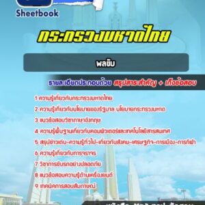 แนวข้อสอบพลขับ กระทรวงมหาดไทย