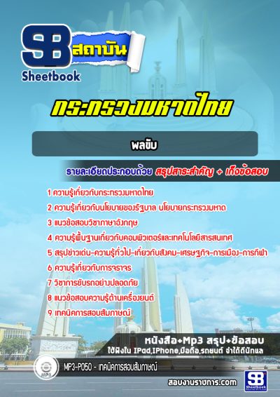 แนวข้อสอบพลขับ กระทรวงมหาดไทย