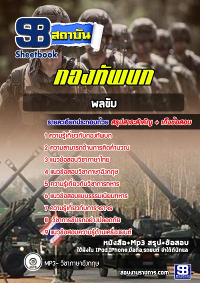 แนวข้อสอบพลขับ กองทัพบก