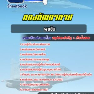 แนวข้อสอบพลขับ กองทัพอากาศ