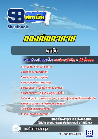 แนวข้อสอบพลขับ กองทัพอากาศ
