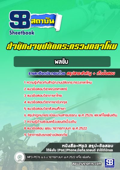 แนวข้อสอบพลขับ สำนักงานปลัดกระทรวงกลาโหม