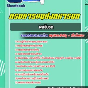 แนวข้อสอบพลขับรถ กรมการขนส่งทหารบก