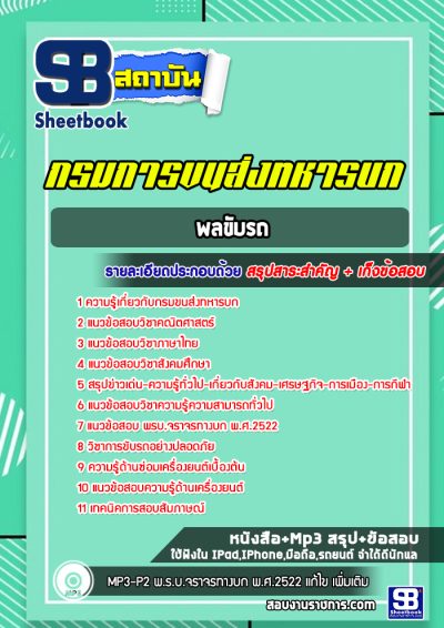 แนวข้อสอบพลขับรถ กรมการขนส่งทหารบก