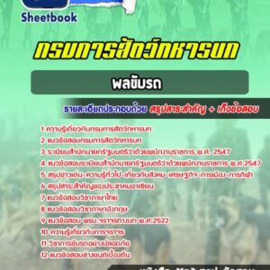 แนวข้อสอบพลขับรถ กรมการสัตว์ทหารบก