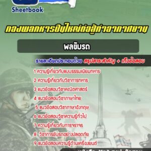 แนวข้อสอบพลขับรถ กองพลทหารปืนใหญ่ต่อสู้ท่าอากาศยาน