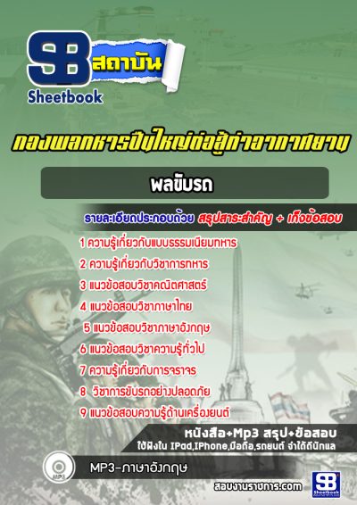 แนวข้อสอบพลขับรถ กองพลทหารปืนใหญ่ต่อสู้ท่าอากาศยาน