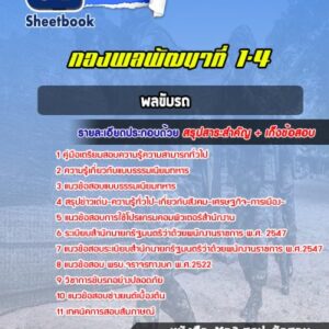 แนวข้อสอบพลขับรถ กองพลพัฒนาที่ 1-4