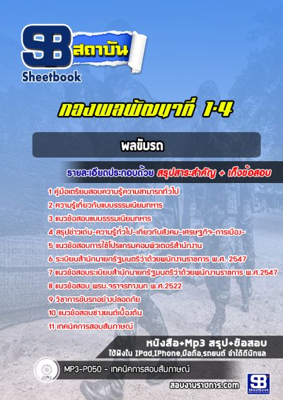 แนวข้อสอบพลขับรถ กองพลพัฒนาที่ 1-4
