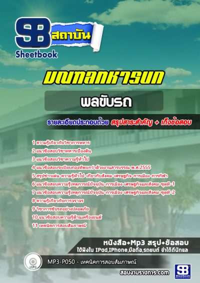 แนวข้อสอบพลขับรถ มณฑลทหารบก