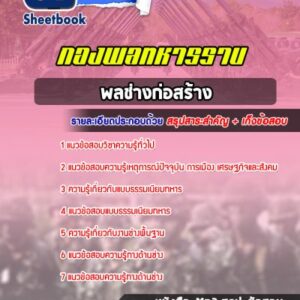 แนวข้อสอบพลช่างก่อสร้าง กองพลทหารราบที่ 1-15