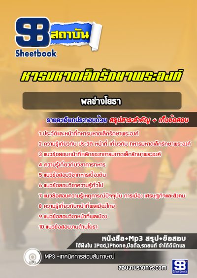 แนวข้อสอบพลช่างโยธา หารมหาดเล็กรักษาพระองค์ ร.1 พัน 4 รอ