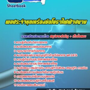 แนวข้อสอบพลประจำชุดเครื่องมือโยธาไฟฟ้าสนาม