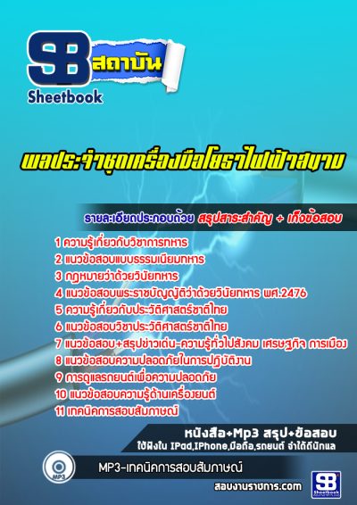 แนวข้อสอบพลประจำชุดเครื่องมือโยธาไฟฟ้าสนาม