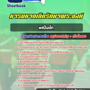 แนวข้อสอบพลปืนเล็ก ทหารมหาดเล็กรักษาพระองค์ ร.1 พัน 4 รอ
