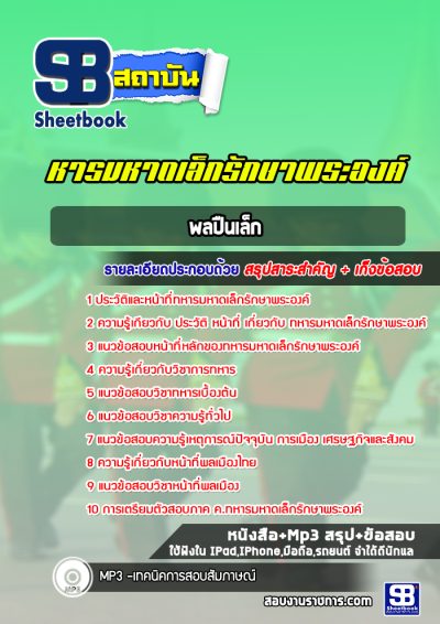 แนวข้อสอบพลปืนเล็ก ทหารมหาดเล็กรักษาพระองค์ ร.1 พัน 4 รอ