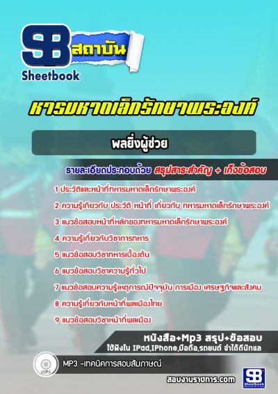 แนวข้อสอบพลยิ่งผู้ช่วย ทหารมหาดเล็กรักษาพระองค์ ร.1 พัน 4 รอ