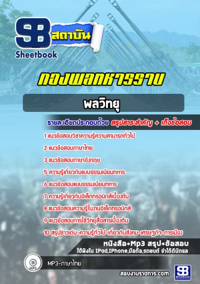 แนวข้อสอบพลวิทยุ กองพลทหารราบ