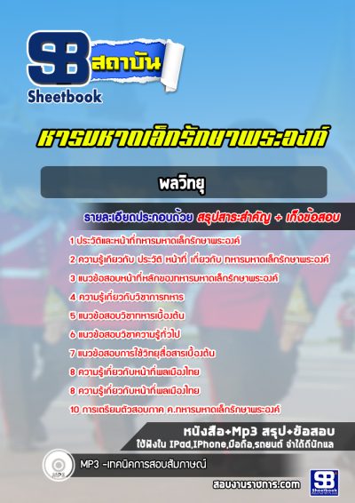 แนวข้อสอบพลวิทยุ ทหารมหาดเล็กรักษาพระองค์ ร.1 พัน 4 รอ
