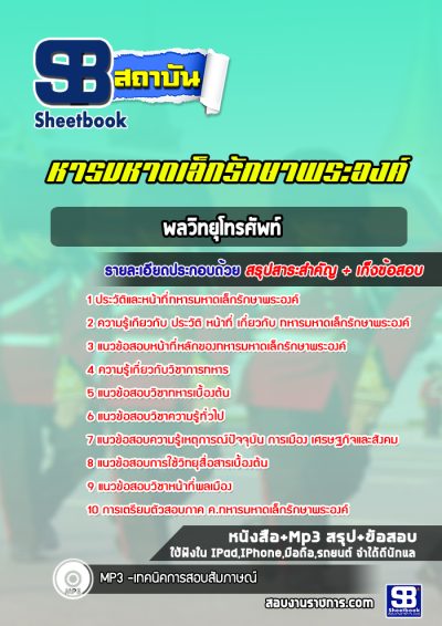 แนวข้อสอบพลวิทยุโทรศัพท์ ทหารมหาดเล็กรักษาพระองค์ ร.1 พัน 4 รอ