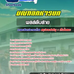 แนวข้อสอบพลสลับสาย มณฑลทหารบก