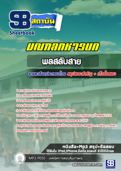 แนวข้อสอบพลสลับสาย มณฑลทหารบก