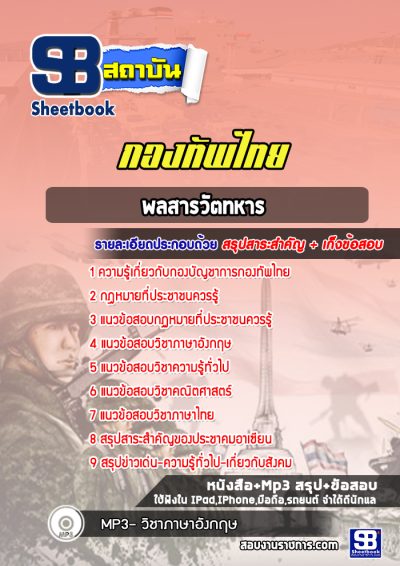 แนวข้อสอบพลสารวัตทหาร กองทัพไทย