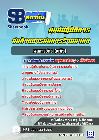 แนวข้อสอบพลสารวัตร (หญิง) ศูนย์ปฏิบัติการต่อต้านการก่อการร้ายสากล